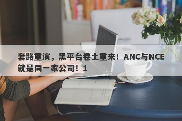 套路重演，黑平台卷土重来！ANC与NCE就是同一家公司！1