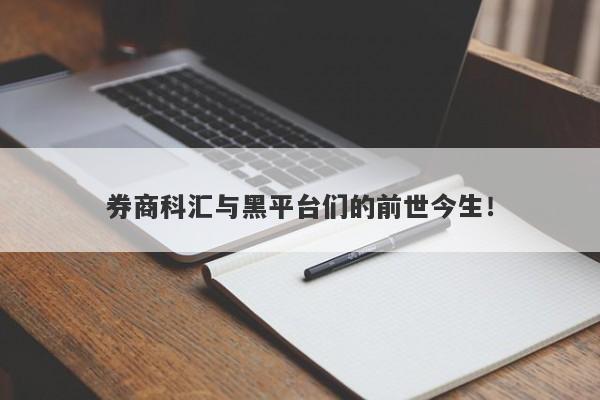 券商科汇与黑平台们的前世今生！