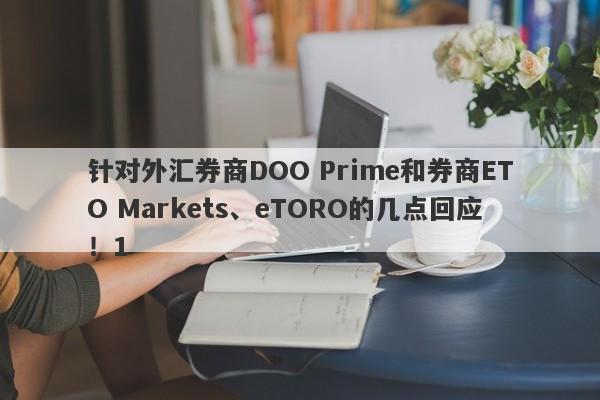 针对外汇券商DOO Prime和券商ETO Markets、eTORO的几点回应！1