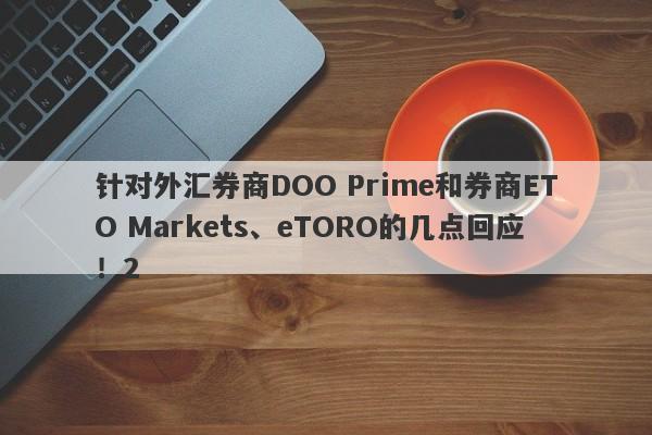 针对外汇券商DOO Prime和券商ETO Markets、eTORO的几点回应！2