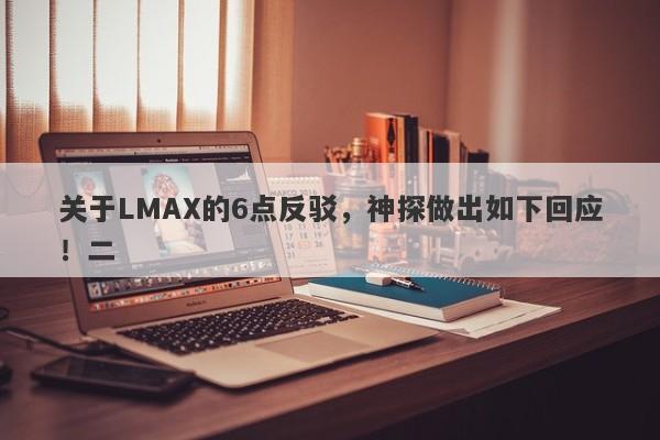 关于LMAX的6点反驳，神探做出如下回应！二