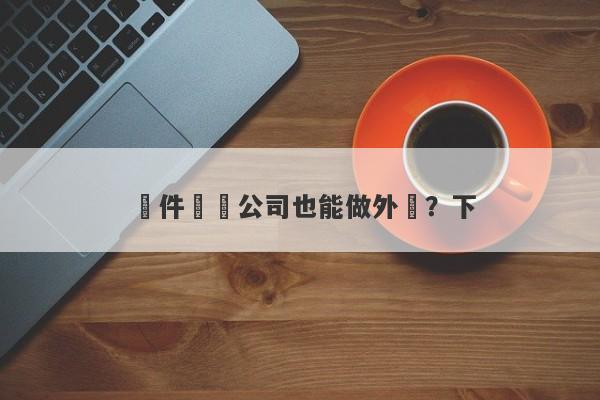 軟件開發公司也能做外匯？下