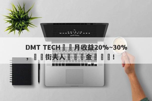 DMT TECH號稱月收益20%~30%，華爾街夫人淪為資金盤幫兇！