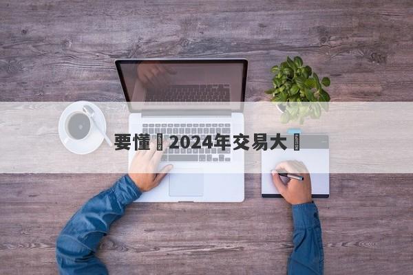 要懂匯2024年交易大賽