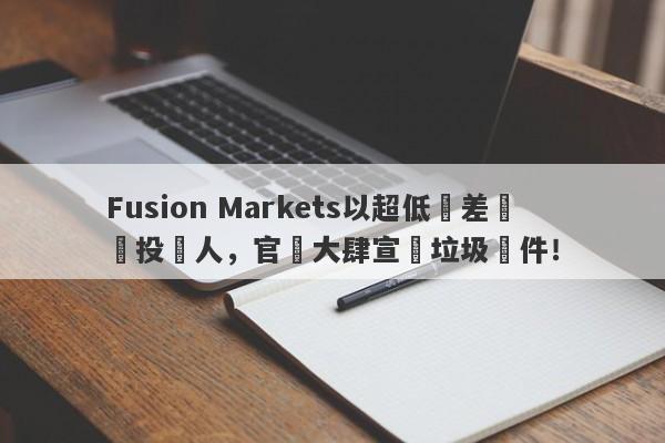 Fusion Markets以超低點差誘騙投資人，官網大肆宣傳垃圾軟件！