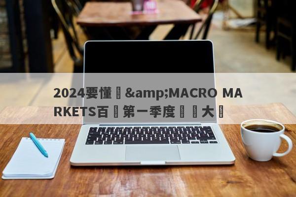 2024要懂匯&MACRO MARKETS百匯第一季度實盤大賽