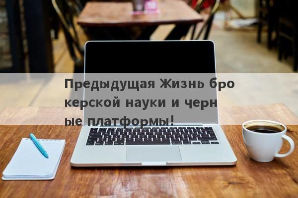 Предыдущая жизнь брокерской науки и черные платформы!