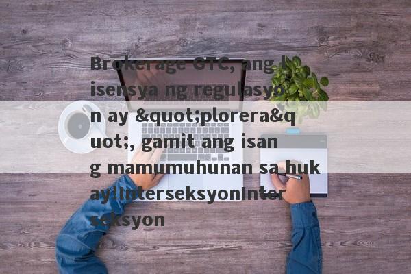 Brokerage GTC, ang lisensya ng regulasyon ay "plorera", gamit ang isang mamumuhunan sa hukay!InterseksyonInterseksyon