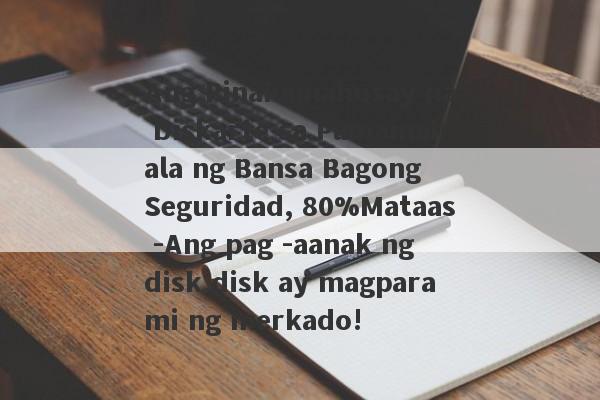 Ang Pinakamahusay na Diskarte sa Pamamahala ng Bansa Bagong Seguridad, 80%Mataas -Ang pag -aanak ng disk disk ay magparami ng merkado!