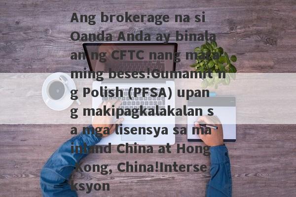 Ang brokerage na si Oanda Anda ay binalaan ng CFTC nang maraming beses!Gumamit ng Polish (PFSA) upang makipagkalakalan sa mga lisensya sa mainland China at Hong Kong, China!Interseksyon