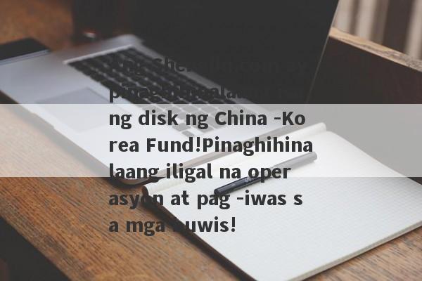 Ang Shengjin.com ay pinaghihinalaang isang disk ng China -Korea Fund!Pinaghihinalaang iligal na operasyon at pag -iwas sa mga buwis!