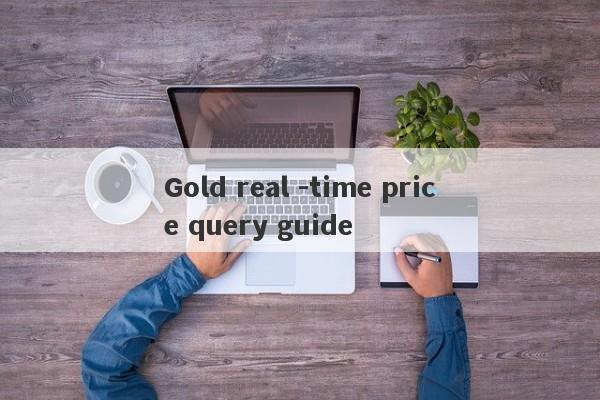 Gold real -time price query guide