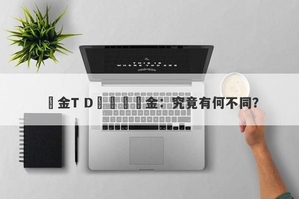 黃金T D與現貨黃金：究竟有何不同？