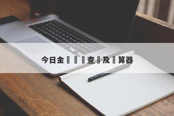 今日金價實時查詢及計算器