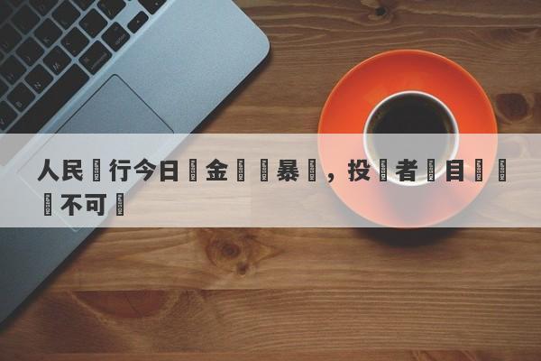 人民銀行今日黃金現價暴漲，投資者矚目漲勢勢不可擋