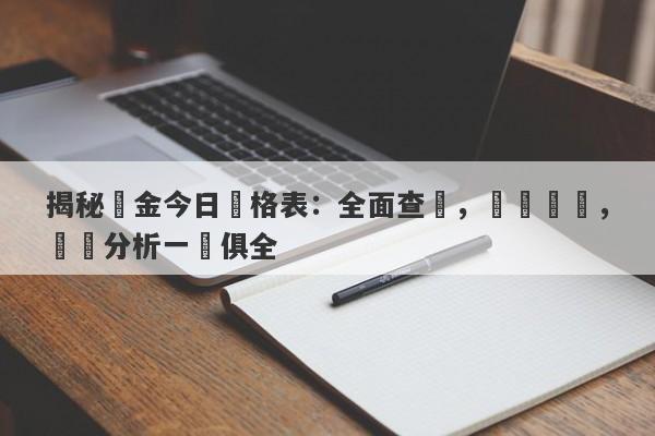 揭秘黃金今日價格表：全面查詢，實時數據，趨勢分析一應俱全