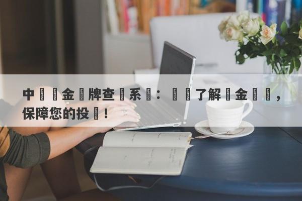 中國黃金標牌查詢系統：輕鬆了解黃金標誌，保障您的投資！