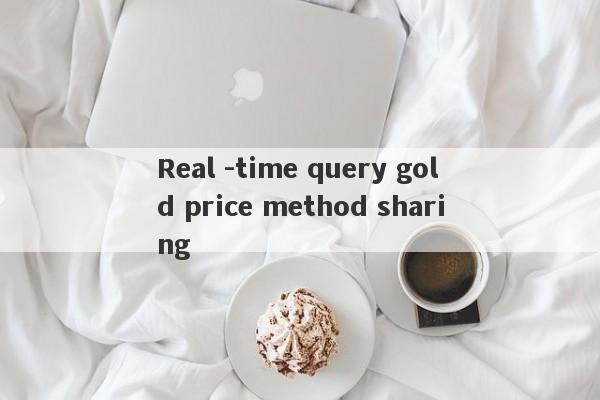 Real -time query gold price method sharing