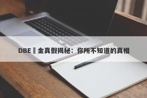 DBE黃金真假揭秘：你所不知道的真相