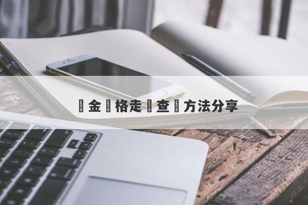 黃金價格走勢查詢方法分享