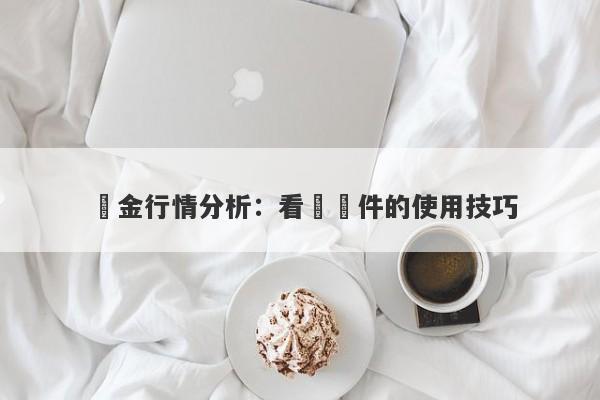 黃金行情分析：看盤軟件的使用技巧