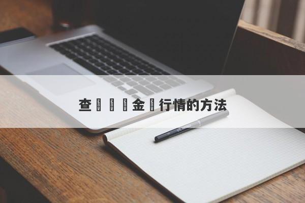 查詢實時金價行情的方法