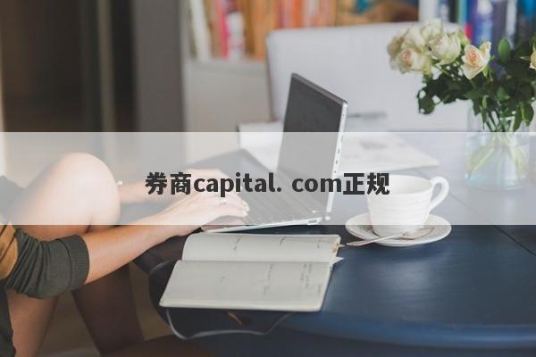 券商capital. com正规