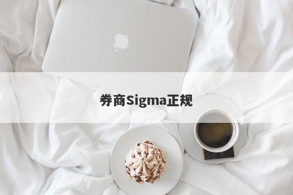 券商Sigma正规