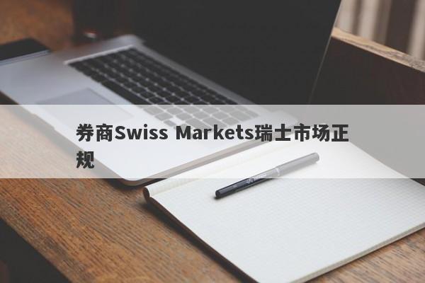 券商Swiss Markets瑞士市场正规