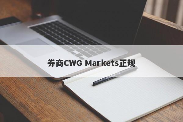 券商CWG Markets正规