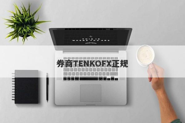 券商TENKOFX正规