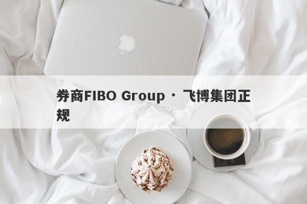 券商FIBO Group · 飞博集团正规