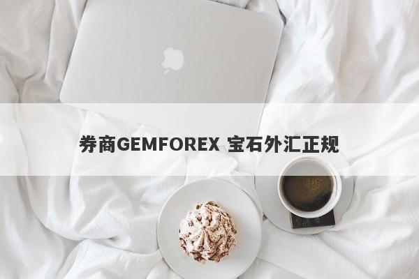 券商GEMFOREX 宝石外汇正规