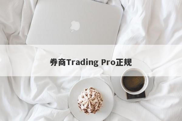 券商Trading Pro正规