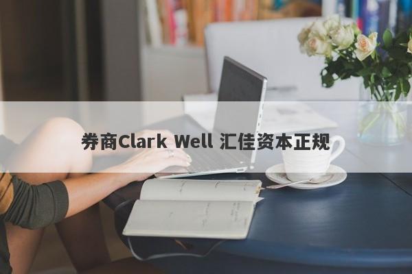 券商Clark Well 汇佳资本正规