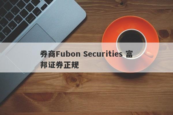 券商Fubon Securities 富邦证券正规