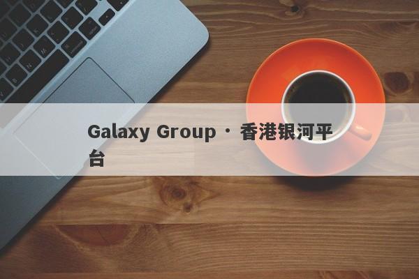 Galaxy Group · 香港银河平台