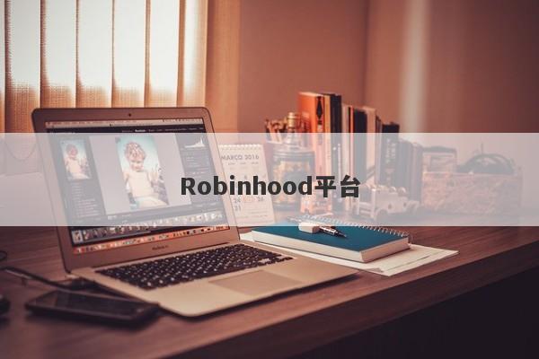 Robinhood平台