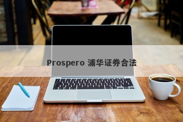 Prospero 浦华证券合法