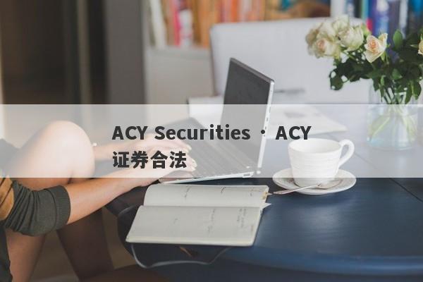 ACY Securities · ACY证券合法