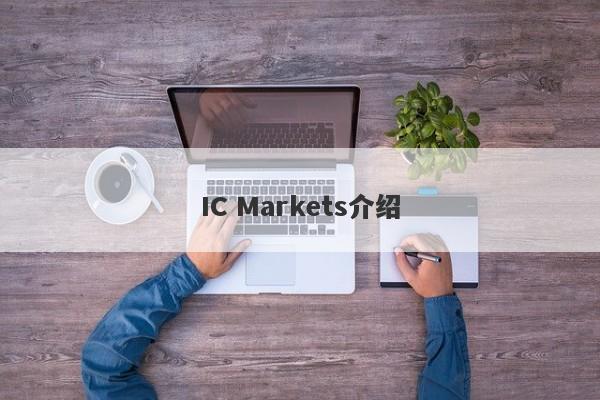 IC Markets介绍