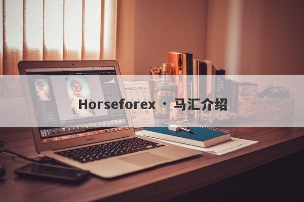 Horseforex · 马汇介绍