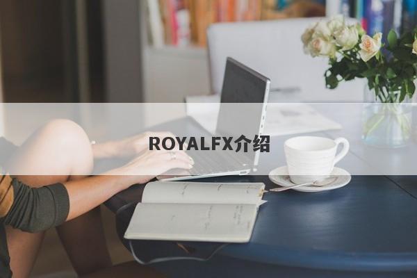 ROYALFX介绍