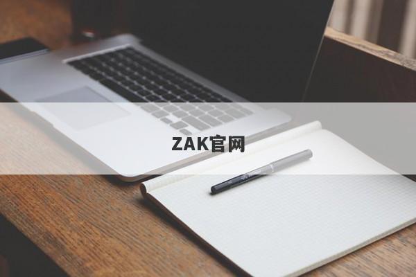 ZAK官网