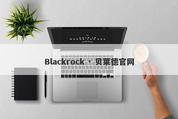 Blackrock · 贝莱德官网