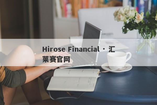 Hirose Financial · 汇莱赛官网