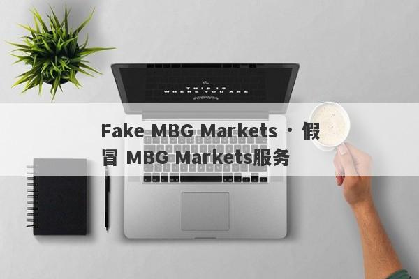 Fake MBG Markets · 假冒 MBG Markets服务