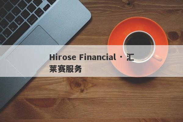 Hirose Financial · 汇莱赛服务