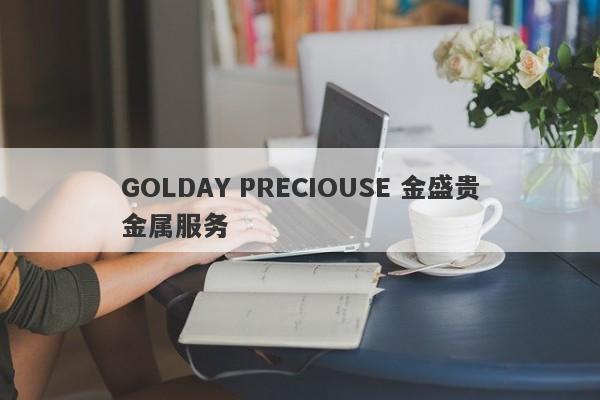 GOLDAY PRECIOUSE 金盛贵金属服务