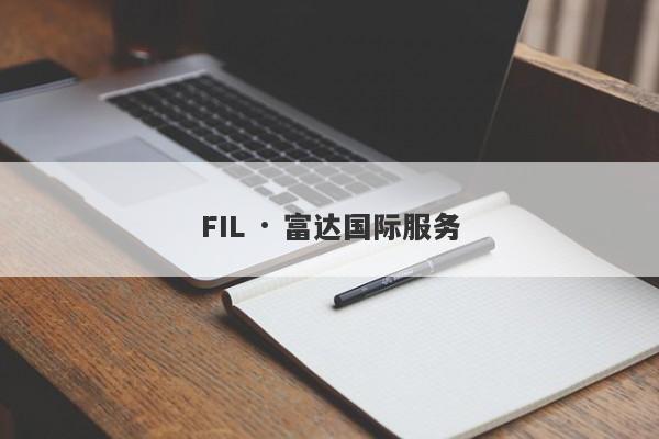 FIL · 富达国际服务